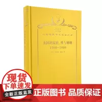 英国的家庭、性与婚姻 1500-1800(120年珍藏本)