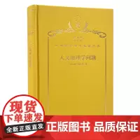 人文地理学问题(120年珍藏本)