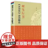 正版新书 硬笔行书水浒传诗词精选 丁谦书 中国古代文学名著行书字帖书法练习 艺术书法 硬笔书法爱好者临摹书籍 金盾出版社