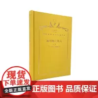 面对死亡的人(上卷)(120年珍藏本)