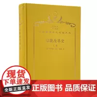 宗教改革史(上卷)(120年珍藏本)