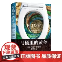 马桶里的黄金 关于人体产出物的奇妙科学 人体知识科普 生物学营养学医学类读物