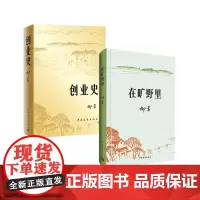 创业史在旷野里套装 柳青 小说中国青年出版社正版