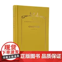 中国伊朗编:中国对古代伊朗文明史的贡献(120年珍藏本)