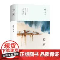 长河(沈从文长篇小说新高峰,对生命的思考,乡土的眷恋,国家命运的关切)