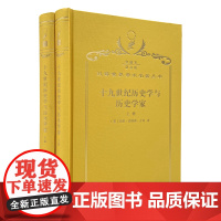 十九世纪历史学与历史学家(上下册)(120年珍藏本)