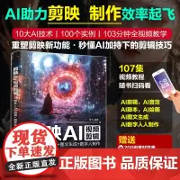 剪映AI 视频剪辑 AI脚本+AI绘画+图文生成+数字人制作 AI助力剪映技术剪辑配音制作短视频效果 自动用文本图片
