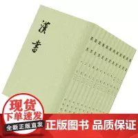 [正版]汉书全12册 平装繁体竖排中华书局点校本二十四史 史记 资治通鉴 宋史 旧唐史 新唐史 后汉书 三国志