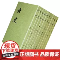 [正版]北史全10册 平装繁体竖排中华书局点校本二十四史 新唐史 旧唐史 宋史 宋书 清史稿