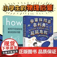 HOW TO(平装)+宇宙探险家奥利弗的“屁屁危机”:爆笑校园科学漫画,文津奖得主、斯坦福博士写给孩子的爆笑宇宙科普漫画