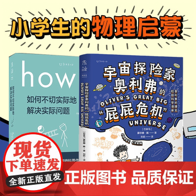 HOW TO(平装)+宇宙探险家奥利弗的“屁屁危机”:爆笑校园科学漫画,文津奖得主、斯坦福博士写给孩子的爆笑宇宙科普漫画