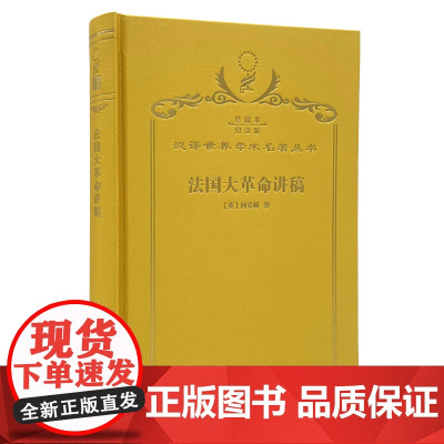 法国大革命讲稿(120年珍藏本)