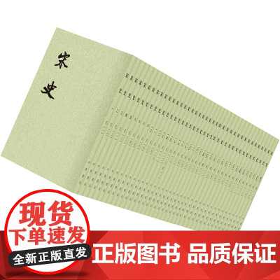 [正版]宋史全40册 平装繁体竖排中华书局点校本二十四史 [元] 脱脱 等 著 明史 清史稿 梁书 历史书籍