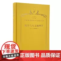 哲学与人文地理学(120年珍藏本)