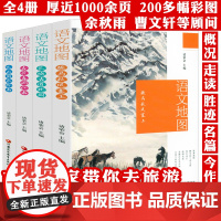 语文地图(全4册):骏马秋风塞上+长城古道北国+杏花春雨江南+巴山蜀水岭南 中小学语文课外阅读书籍语文课超有趣78堂名