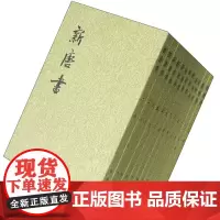 [正版]新唐书全20册 平装繁体竖排中华书局点校本二十四史 旧唐书 史记三国志清史稿宋史