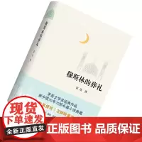 [正版]穆斯林的葬礼 霍达 第三届茅盾文学奖经典作品! 第二个太阳 都市风流 少年天子