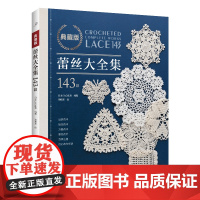 典藏版蕾丝大全集143款 钩针蕾丝 家居垫装饰花片