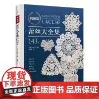 典藏版蕾丝大全集143款 钩针蕾丝 家居垫装饰花片
