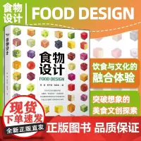 正版 食物设计 周睿 杨子莹 高森孟 产品包装海报餐具环境文创非遗体验设计AIGC 解读食物的文化流传饮食礼仪饮食审美药