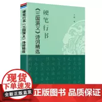 正版新书 硬笔行书三国演义诗词精选 丁谦 中国古代文学名著行书字帖书法练习 艺术书法 硬笔书法爱好者临摹书籍 金盾出版社