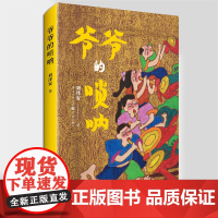 正版《爷爷的唢呐》四位少年的非遗逐梦故事 长篇小说 儿童文学成长故事 校园题材 非物质文化遗产 传统文化 乡村振兴