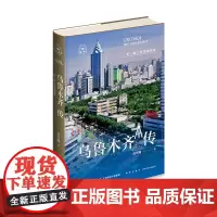 正版 乌鲁木齐传:一带一路上的璀璨明珠 杜雪巍 著 丝路百城传新疆首部编年体城市传记 一部新疆的近现代史和当代史