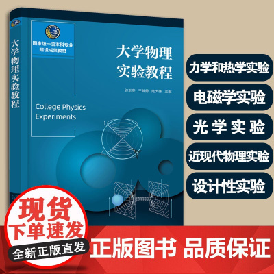 正版 大学物理实验教程 谷玉亭 王智勇 陆大伟 力学热学实验电磁学实验光学实验近现物理实验设计性实验 高等院校实验课程教