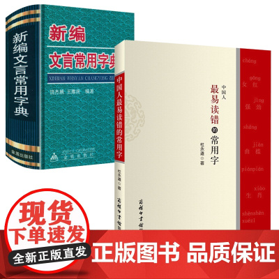[2册]中国人最易读错的常用字+新编文言常用字典 书籍