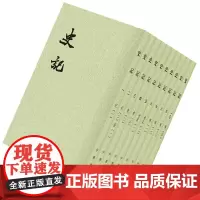 [正版]史记全10册 平装繁体竖排中华书局点校本二十四史 三国志 汉书 后汉书 明史 清史稿 宋史 旧唐书 新
