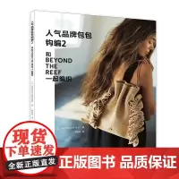 [24年新书] 人气品牌包包钩编2 钩针包包 时尚简约百搭