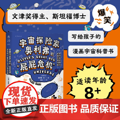 宇宙探险家奥利弗的“屁屁危机”:奥利弗的爆笑校园科学漫画,文津奖得主、斯坦福博士写给孩子的爆笑宇宙科普漫画