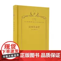 法国革命史(120年珍藏本)