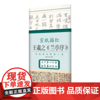 正版新书 宣纸描红(王羲之《兰亭序》)北京体育大学出版社