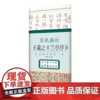 正版新书 宣纸描红(王羲之《兰亭序》)北京体育大学出版社