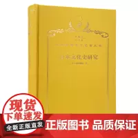 日本文化史研究(120年珍藏本)