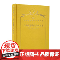 作为思想和行动的历史(120年珍藏本)