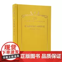 作为思想和行动的历史(120年珍藏本)