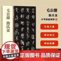 正版新书 中华碑帖精粹 毛公鼎 散氏盘 中华书局编辑部编 毛笔大篆书法字帖 碑帖临摹范本简体旁注中国西周时代 毛笔字帖