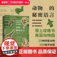 动物的秘密语言 雅尼娜·拜纽什著科普读物图鉴书籍