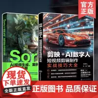 赠视频 2册 Sora AI视频生成 案例解析与场景应用+剪映AI数字人 短视频剪辑制作实战技巧大全 实操案例入门精通书