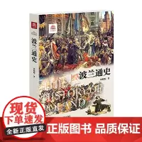 [正版]波兰通史 万国通史系列 波兰,就像布满闪耀群星的浩瀚天空,本书将在不同的时代和地区回顾这些闪耀的时刻