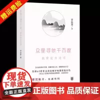 正版新书 众里寻他千百度 淑章谈古诗词 李淑章著 精装 中华书局
