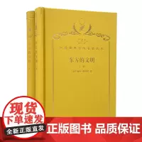 东方的文明(上下册)(120年珍藏本)