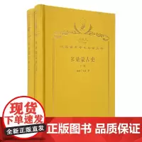 多桑蒙古史(上下册)(120年珍藏本)