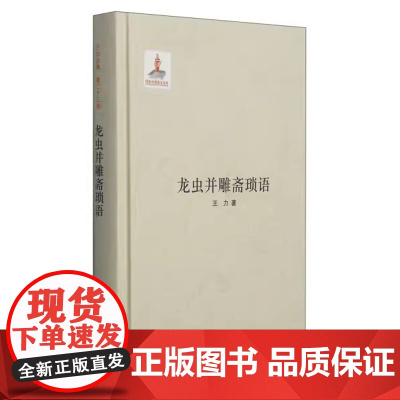 正版新书 龙虫并雕斋琐语 (王力全集) 精 王力著 中华书局