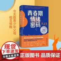 青春期情绪密码 顺利度过青春期教养指南 从对抗到共情养育男孩女孩激烈情绪成长力量青少年心理青春期的情绪密码 家庭教育书籍