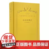 历史的观念(120年珍藏本)