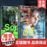 赠视频 2册 Sora AI视频生成 案例解析与场景应用+AI数字人从制作到商用 电商带货视频教学广告营销生活服务 视频
