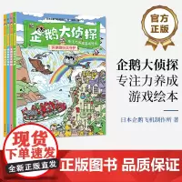 正版 企鹅大侦探 专注力养成游戏绘本 全4册 童话故事 环球旅行 世界文明 外出跑腿冒险场景 益智科学游戏 游戏绘本书